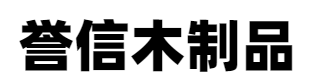 黄骅市誉信木制品有限公司